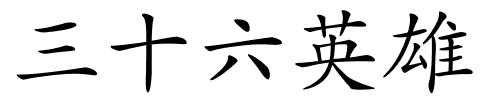 三十六英雄的解释