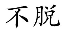 不脱的解释