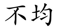 不均的解释