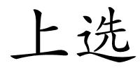 上选的解释