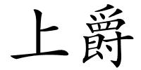 上爵的解释
