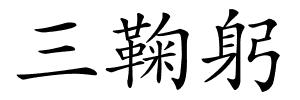 三鞠躬的解释