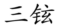 三铉的解释