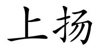 上扬的解释