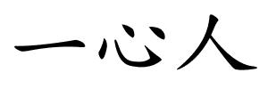一心人的解释