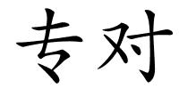 专对的解释