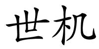 世机的解释