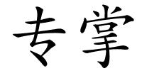 专掌的解释