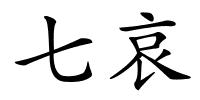 七哀的解释