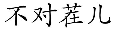 不对茬儿的解释