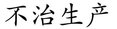不治生产的解释