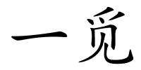 一觅的解释