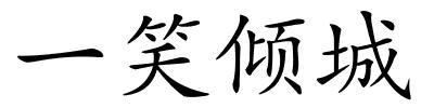 一笑倾城的解释