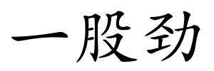 一股劲的解释