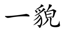 一貌的解释