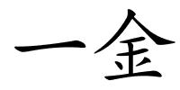 一金的解释