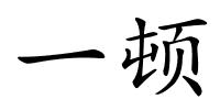 一顿的解释