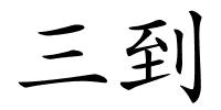 三到的解释