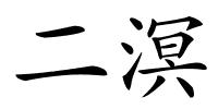 二溟的解释