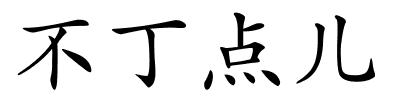 不丁点儿的解释