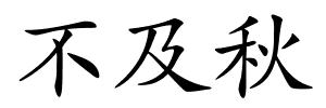 不及秋的解释