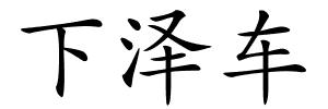 下泽车的解释