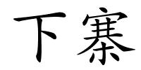 下寨的解释