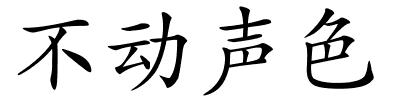 不动声色的解释