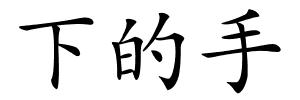 下的手的解释