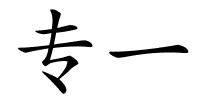 专一的解释