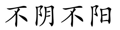 不阴不阳的解释