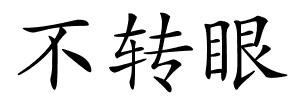 不转眼的解释