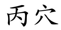 丙穴的解释