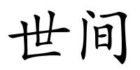 世间的解释