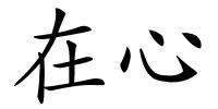 在心的解释