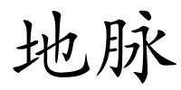 地脉的解释