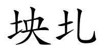 坱圠的解释