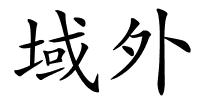 域外的解释