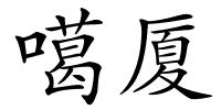 噶厦的解释