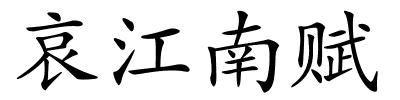 哀江南赋的解释