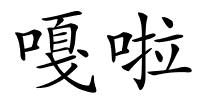 嘎啦的解释