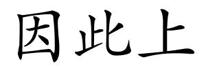 因此上的解释