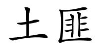 土匪的解释