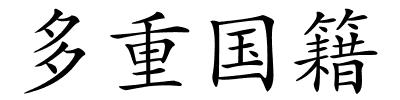 多重国籍的解释