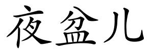 夜盆儿的解释