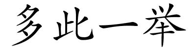 多此一举的解释