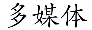 多媒体的解释