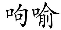 呴喻的解释