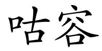 咕容的解释