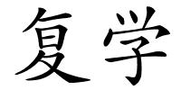 复学的解释